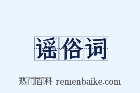 谣俗词是什么意思的图片